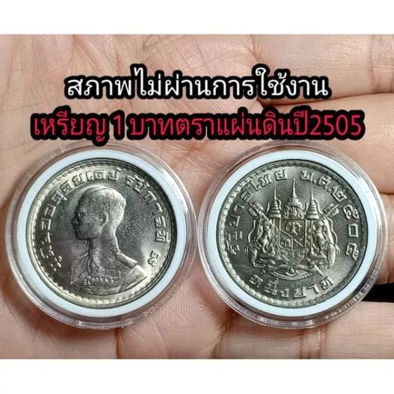 เหรียญไทย เหรียญ  1บาทตราแผ่นดิน ร.9 ปี2505 สภาพไม่ผ่านใช้งาน พร้อมตลับ