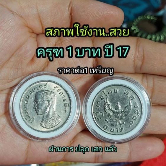 เหรียญไทย เหรียญ 1 บาท พญาครุฑ ปี 2517 ของแท้ ผ่านการใช้งานสวย