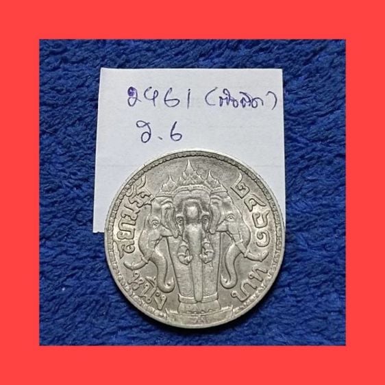 เหรียญไทย เหรียญ 1 บาท รัชกาลที่ 6 พ.ศ 2461ตัวติดผลิตน้อยหายาก