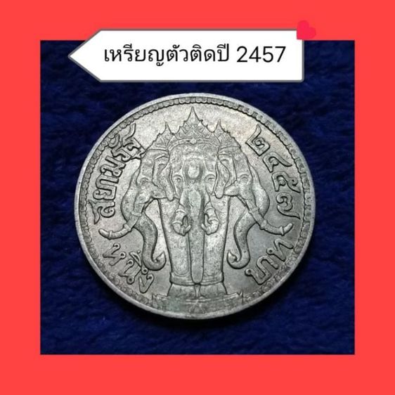 เหรียญไทย เหรียญ 1 บาทรัชกาลที่ 6 พ.ศ 2457ตัวติดผลิตน้อยหายาก