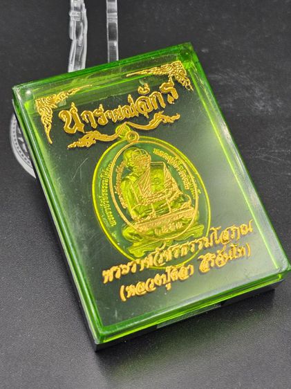 เหรียญหลวงปู่มหาศิลา สิริจันโท รุ่นนารายณ์จักร  รูปที่ 12