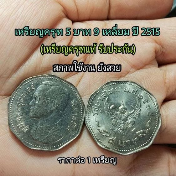 เหรียญไทย เหรียญครุฑ 5 บาท 9 เหลี่ยม ปี2515 (ครุฑแท้)