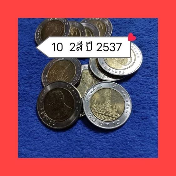 เหรียญไทย เหรียญ 10 บาท 2 สี ปีพ.ศ 2537 ไม่ผ่านใช้เก็บเก่า