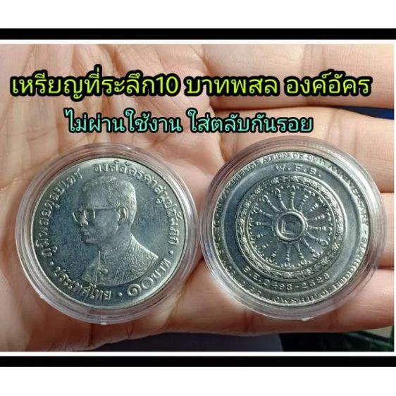 เหรียญไทย เหรียญที่ระลึก 10 บาท วาระ พสล องค์อัครศาสนูปถัมภก ปี 2498-2523