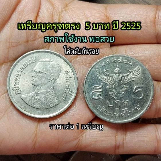 เหรียญไทย เหรียญ 5 บาทครุฑ ตรง ปี2525 สภาพผ่านใช้งาน พร้อมตลับ
