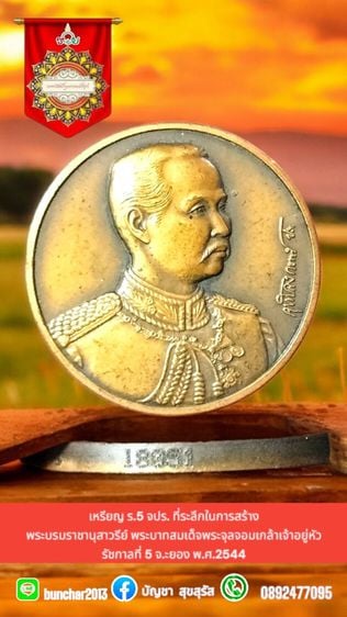 เหรียญไทย เหรียญ ร.5 จปร. ที่ระลึกในการสร้างพระบรมราชานุสาวรีย์ พระบาทสมเด็จพระจุลจอมเกล้าเจ้าอยู่หัว รัชกาลที่ 5 ระยอง 