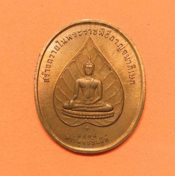 เหรียญ รัชกาลที่ 9 - พระพุทธชินสีห์ สร้างถวายในพระราชพิธีกาญจนาภิเษก 2539 เนื้อทองแดง สูง 3 เซน บล็อกกษาปณ์