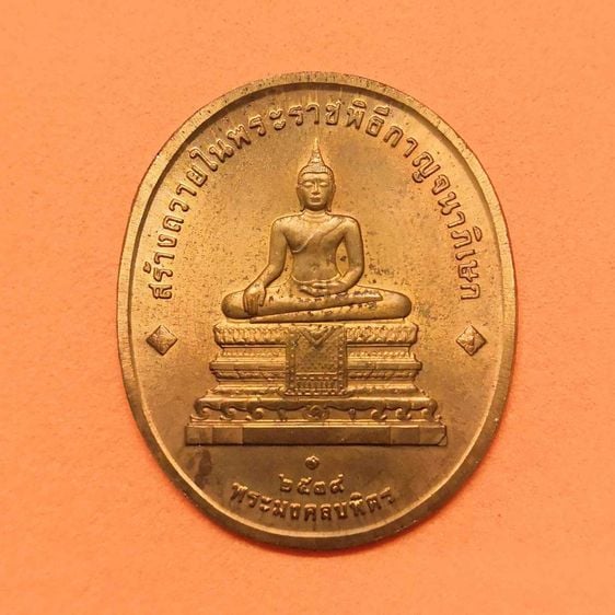เหรียญ รัชกาลที่ 9 - พระมงคลบพิตร ที่ระลึกทรงศิริราชสมบัติครบ 50 ปี 9 มิถุนายน 2539 กรมธนารักษ์จัดสร้าง