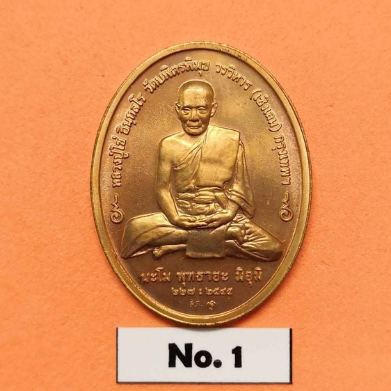 เหรียญ พระพุทธอรหังกลีบบัว - หลวงปู่ไข่ อินทสโร วัดบพิตรพิมุขวรวิหาร พศ 2545 เนื้อทองแดง สูง 3 เซน บล็อกกษาปณ์