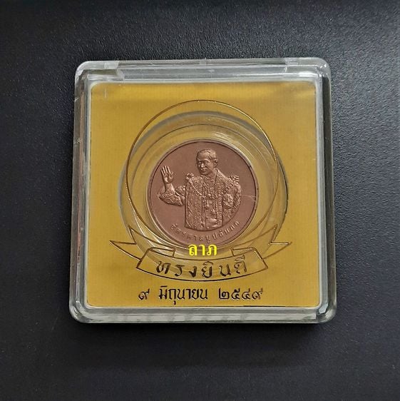 เหรียญไทย เหรียญทรงยินดี รัชกาลที่9 วันที่9มิถุนายน2549 เนื้อทองแดงพร้อมตลับและกล่องอย่างดี  ไม่ผ่านใช้ 