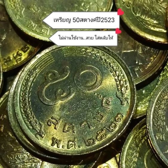 เหรียญไทย เหรียญ 50 สตางค์ รวงข้าว ปี 2523 (ราคา 10 เหรียญ) เหรียญใหม่