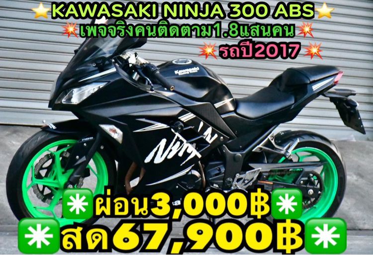 KAWASAKI NINJA 300 ABS 2017 คลาสซิ่งในตำนาน โครตแรงเร้าใจ เบรกABS แค่นี้จิ๊บๆ ราคานี้จบแน่นอน