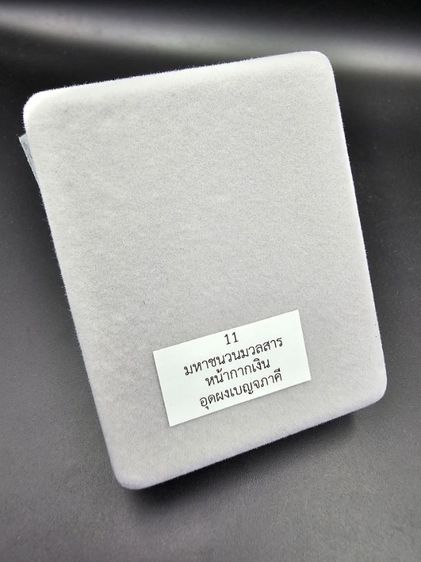 เหรียญหลวงปู่มหาศิลา สิริจันโท รุ่นนารายณ์จักร  รูปที่ 16