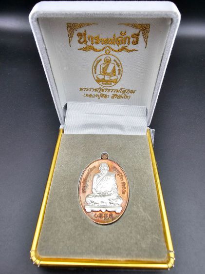 เหรียญหลวงปู่มหาศิลา สิริจันโท รุ่นนารายณ์จักร  รูปที่ 14