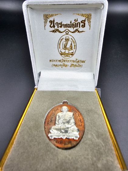 เหรียญหลวงปู่มหาศิลา สิริจันโท รุ่นนารายณ์จักร  รูปที่ 15