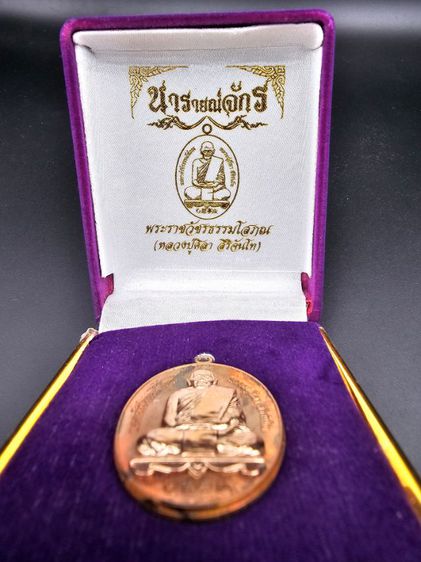 เหรียญหลวงปู่มหาศิลา สิริจันโท รุ่นนารายณ์จักร  รูปที่ 7