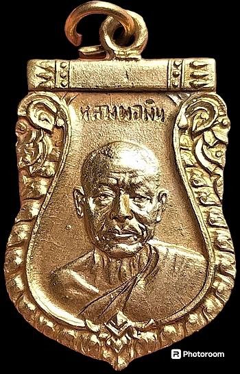 เหรียญเสมาหลวงพ่อเงิน วัดดอนยายหอม (ออกวัดเกาะเสือ หาดใหญ่ สงขลา) ปี๒๕๑๒ กะไหล่ทองแจกกรรมการ รูปที่ 1