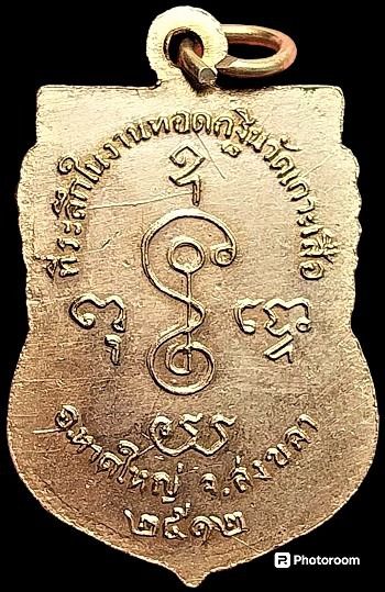 เหรียญเสมาหลวงพ่อเงิน วัดดอนยายหอม (ออกวัดเกาะเสือ หาดใหญ่ สงขลา) ปี๒๕๑๒ กะไหล่ทองแจกกรรมการ รูปที่ 2