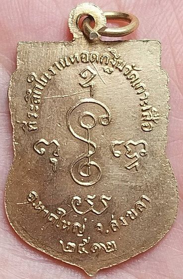 เหรียญเสมาหลวงพ่อเงิน วัดดอนยายหอม (ออกวัดเกาะเสือ หาดใหญ่ สงขลา) ปี๒๕๑๒ กะไหล่ทองแจกกรรมการ รูปที่ 4