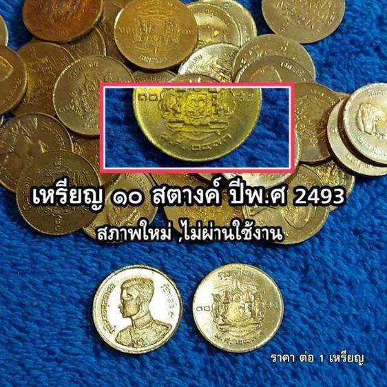 เหรียญไทย เหรียญ 10 สตางค์ ทองเหลือง ปีพ.ศ 2493 