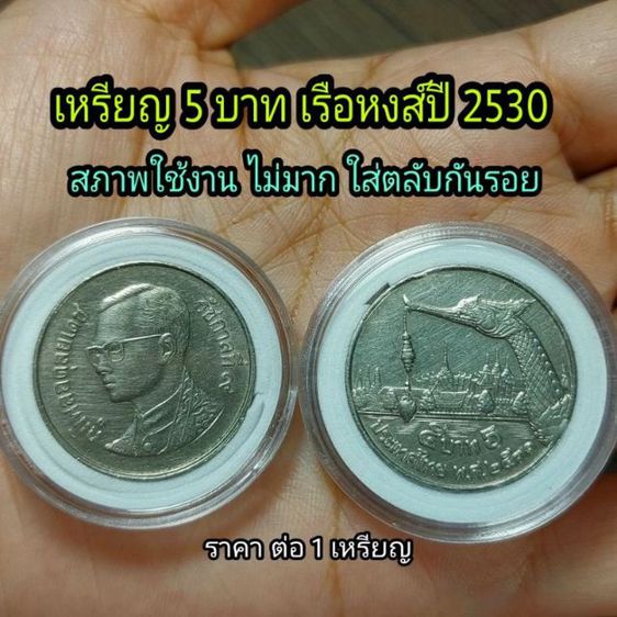 เหรียญไทย เหรียญ 5 บาทเรือสุพรรณหงส์ ปี 2530( ขายราคาชุดละ 5 เหรียญและชุดละ 10 เหรียญ)