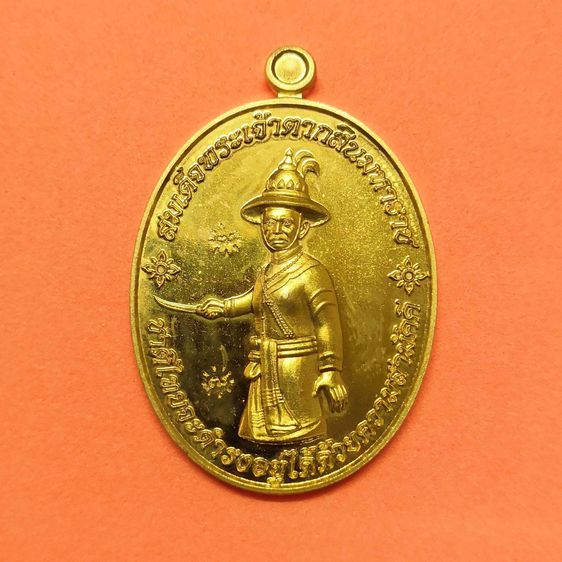 เหรียญ พระเจ้าตากสิน สำนักสงฆ์เขาดินเนินหย่อง จ.ระยอง ปี 2558 เนื้อทองฝาบาตร สูงรวมห่วง 3.8 เซน