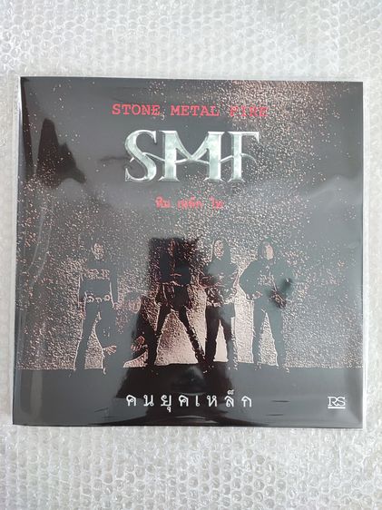 ภาษาไทย แผ่นเสียงวง หิน เหล็ก ไฟ Stone Metal Fire อัลบั้ม คนยุคเหล็ก
