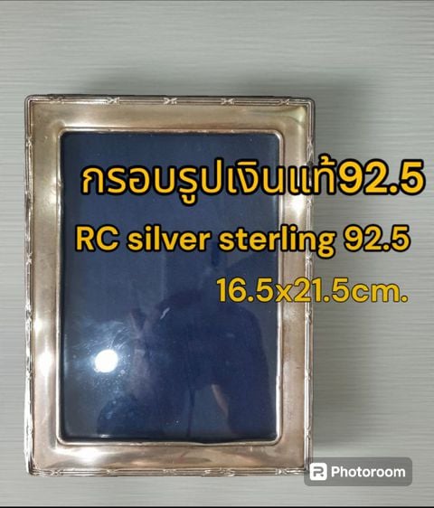 เครื่องเงินเก่า ขอขายกรอบรูปเงินแท้ 92.5 ยี่ห้อ RC silver sterling เป็นเงินแท้จากยีห้อ อังกฤษมีขนาด 16.5x21.5 cm.