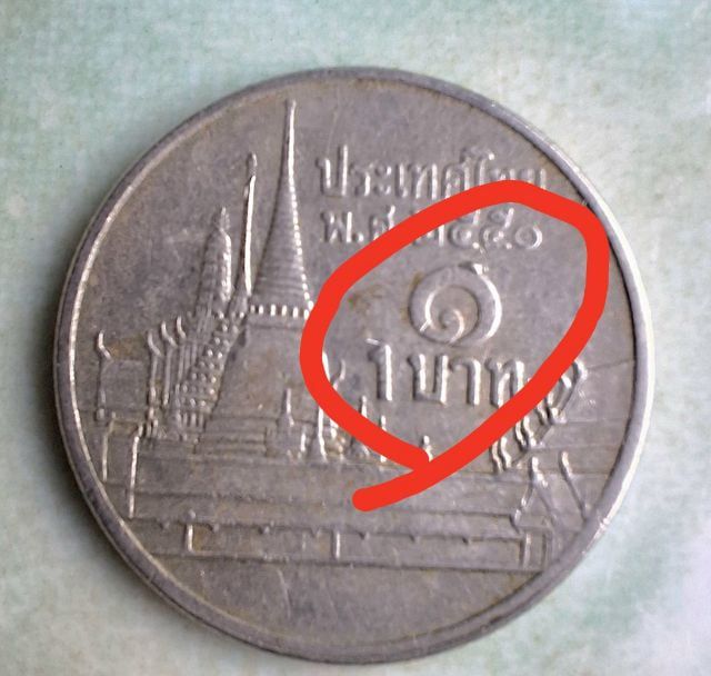 เหรียญไทย เหรียญ 1 บาท ร.9 ปี 2550 เนื้อเกินจุด เลข 9 , สระอู และ ด้านก้อยจุดเลข ๑ 
