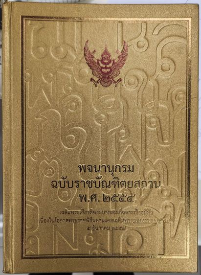 ภาษาไทย พจนานุกรม ฉบับราชบัณฑิตยสถาน2554