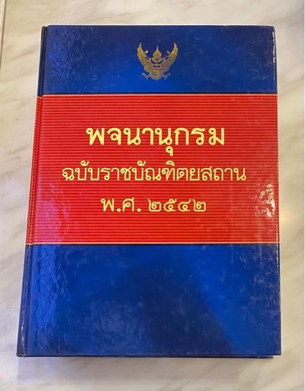 ภาษาไทย หนังสือพจนานุกรม ฉบับราชบัณฑิตยสถาน  พ.ศ. 2542 จำนวนหน้า 1,436 หน้า