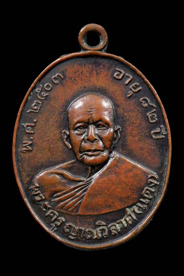 พระเหรียญหลวงพ่อแดงวัดเขาบันไดอิฐเพชรบุรีปี03รุ่นแรก