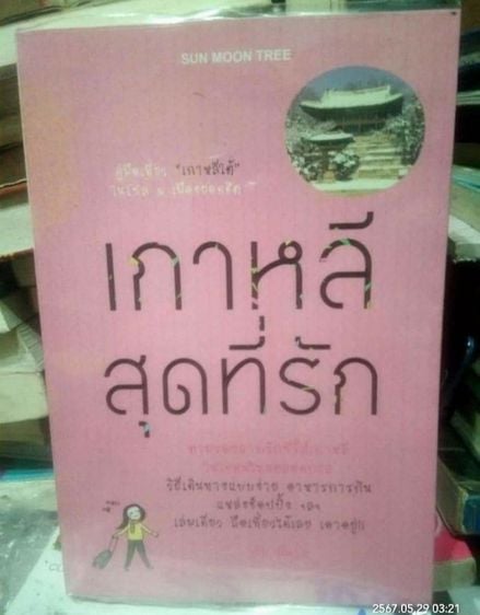 หนังสือท่องเที่ยวประเทศเกาหลี