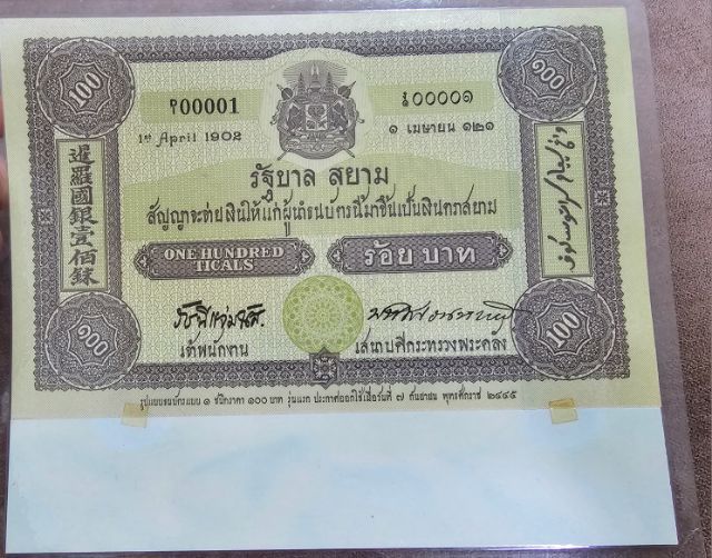 แบ๊งค์ที่ระลึก 100ป ธนบัตรไทย