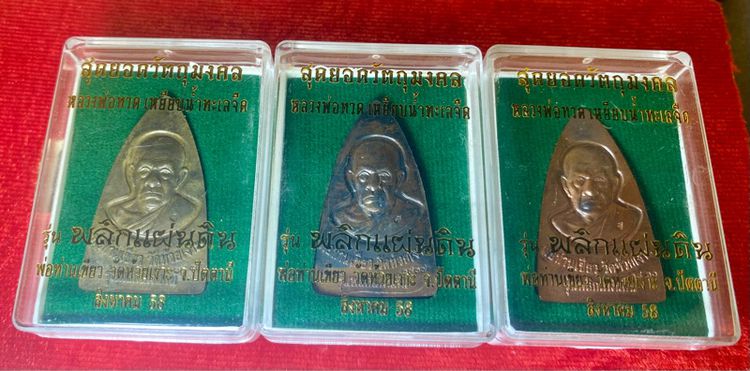 ชุดกรรมการเล็ก เหรียญปั๊มหลวงปู่ทวดหลังพ่อท่านเขียว รูปที่ 6