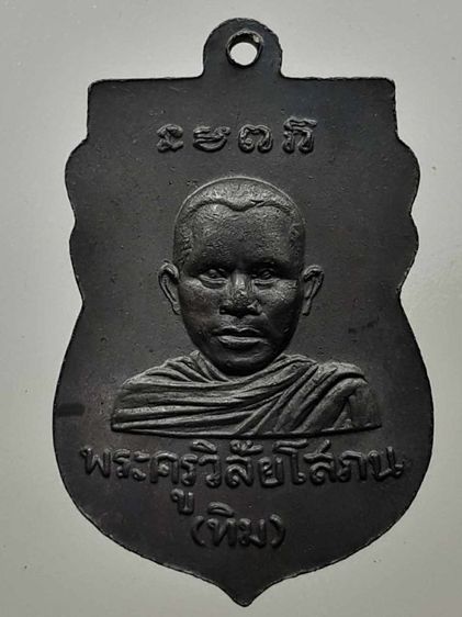 เหรียญหลวงปู่ทวด วัดช้างให้ รุ่น 1 ทองแดงรมดำ รูปที่ 2