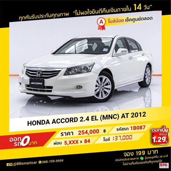 Honda Accord 2012 2.4 EL Sedan เบนซิน ไม่ติดแก๊ส เกียร์อัตโนมัติ ขาว