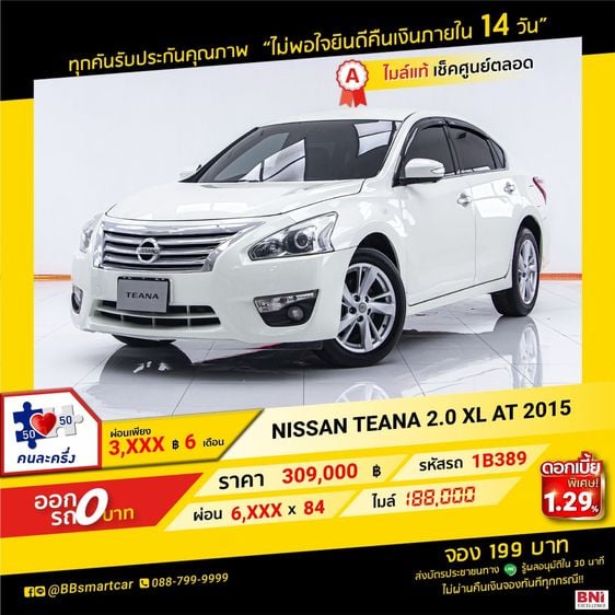 Nissan Teana 2015 2.0 XL Sedan เบนซิน ไม่ติดแก๊ส เกียร์อัตโนมัติ ขาว
