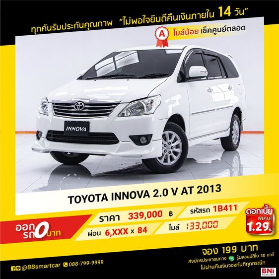 Toyota Innova 2013 2.0 V Utility-car เบนซิน เกียร์อัตโนมัติ ขาว