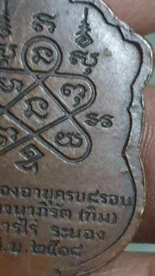 เหรียญเสมาหลวงปู่ทิมวัดระหารไร่ปี 2518 รูปที่ 6