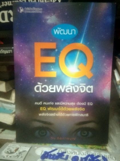 หนังสือดีๆเกี่ยวกับ EQ