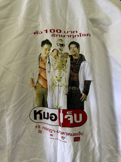 เสื้อหมอเจ็บ  รูปที่ 6