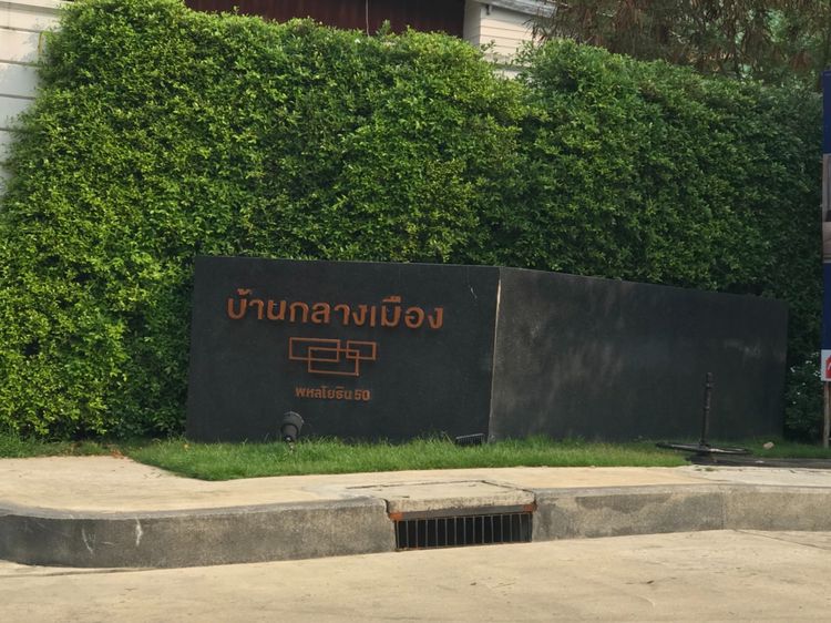 ทาวน์โฮม บ้านกลางเมือง พหลโยธิน50 รูปที่ 2