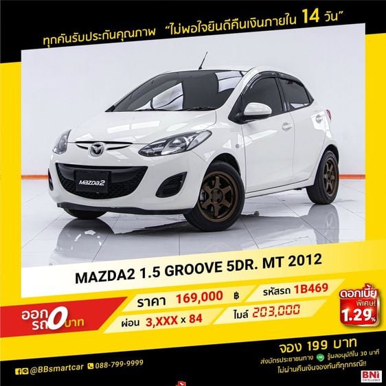 Mazda Mazda 2 2012 1.5 Groove Sedan เบนซิน LPG เกียร์ธรรมดา ขาว