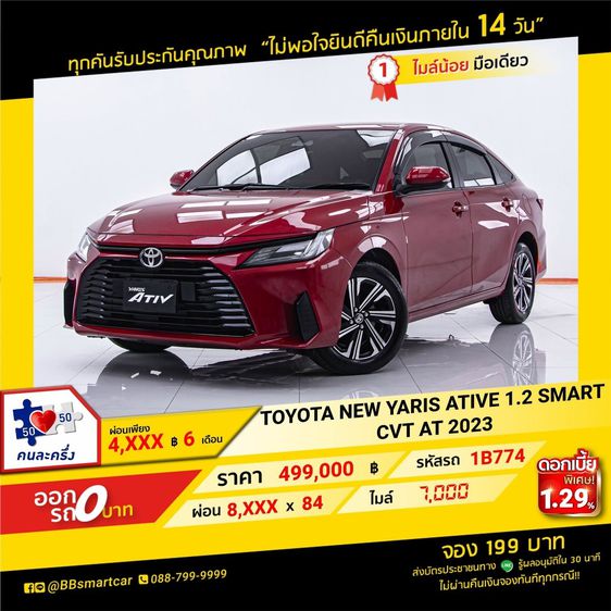 Toyota Yaris ATIV 2023 1.2 Smart Sedan เบนซิน ไม่ติดแก๊ส เกียร์อัตโนมัติ แดง