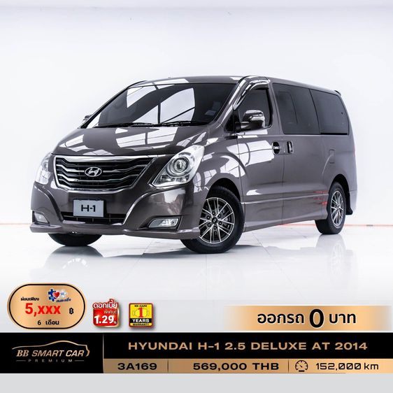 Hyundai H-1  2014 2.5 Deluxe Van ดีเซล ไม่ติดแก๊ส เกียร์อัตโนมัติ น้ำตาล
