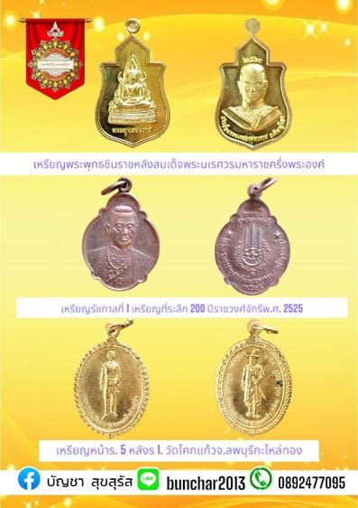 เหรียญพระพุทธชินราชหลังพระนเรศวรมหาราช เหรียญร. 1 เหรียญที่ระลึก 200 ปีราชวงศ์จักรี 2525 เหรียญหน้าร5 หลังร 1 วัดโคกแก้วเนื้อกะไหล่ทองลพบุรี