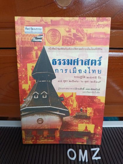 ประวัติศาสตร์ ศาสนา วัฒนธรรม การเมือง การปกครอง หนังสือ ธรรมศาสตร์การเมืองไทย