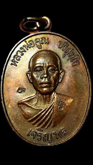 เหรียญหลวงพ่อคูณเจริญพรล่าง ปี36 เนื้อทองแดงบล็อคธรรมดา สภาพสวยมาก ผิวเดิม