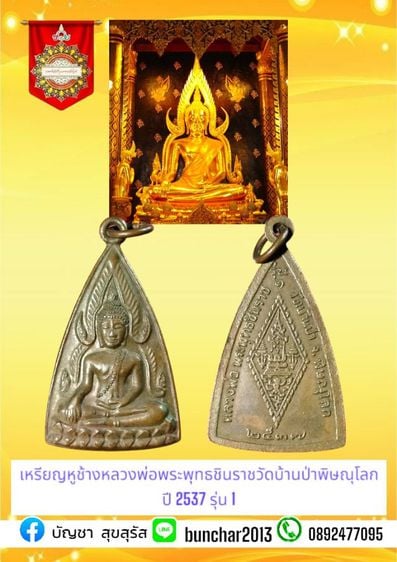 เหรียญหูช้างหลวงพ่อพระพุทธชินราชวัดบ้านป่าจังหวัดพิษณุโลกปี 2537 รุ่น 1